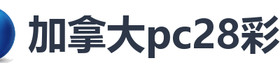 加拿大pc28彩票