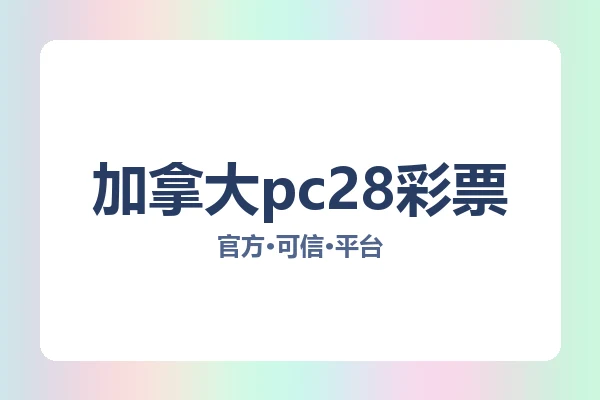 加拿大pc28彩票